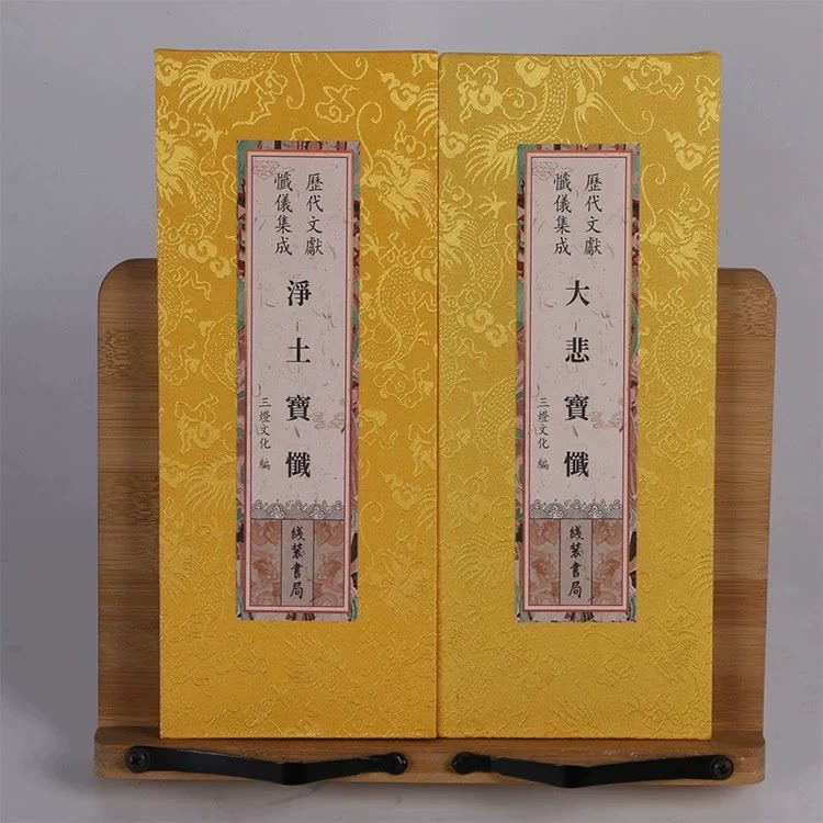 大悲宝忏净土宝忏两经合订本反正面原文大字精装折本线装书局出版社繁体竖排字绸面尺寸26*12厘米历代文献忏仪集成 - 实物图