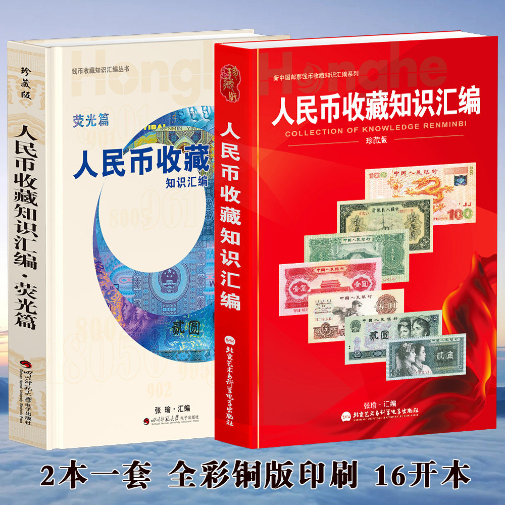【全2册】人民币收藏知识汇编+人民币收藏知识汇编荧光篇荧光币书人民币纸币角元荧光版暗记真币鉴定书籍红金龙荧收藏鉴赏图录精装