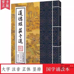 诵读教材 大字注音 庄子选 正体竖排 诵读教材老子道德经正版 国学入门书籍少年儿童经典 中华经典 儒释道经典 诵读本 道德经 国学经典