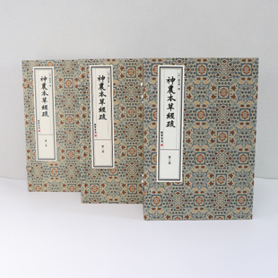 正版 神农本草经疏 3函14册 宣纸线装 历代宫廷中医古籍文献丛刊