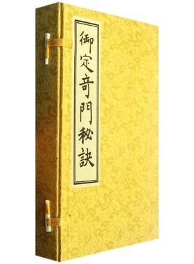 御定奇门秘诀［线装一函三册］