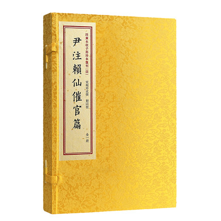 子部珍本汇刊4:尹注赖仙催官篇