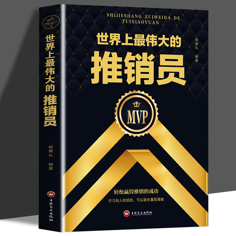 成功励志销售提高心理学