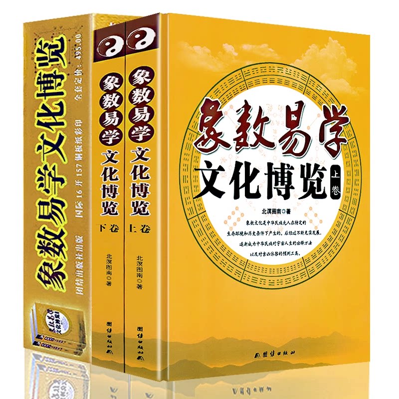 象数易学文化博览全套2册精装铜版纸彩印北溟图南著象数易学与应用 象数易学研究 象数新义 象数 象文化象易学团结 正版书籍