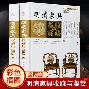 彩版 中式 精装 红木古典家具图集制作分解图鉴 爱好者阅读家具设计书图籍中国艺术品收藏鉴赏实用大典 全套2册 明清家具收藏与鉴赏