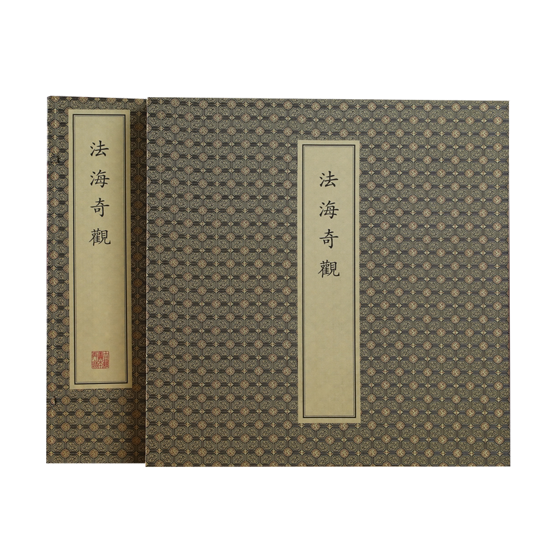 【正版】法海奇观 一函一册 宣纸线装书籍 描绘了五十三种观音菩萨的不同风貌 多方面呈现观音菩萨像 文物出版社