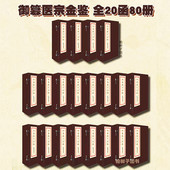 书籍 中医理论临床 影印武英殿版 御纂医宗金鉴 吴谦著海南出版 全二十函八十册 伤寒论金匮要略药王全书宣纸线装 正版 古籍 社
