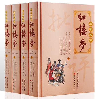 正版书籍 三家批评红楼梦 精装全套4册 红楼梦 绣像全图石头记红楼梦经典批评本 中国古典文学四大名著之脂砚斋重评石头记天津古籍