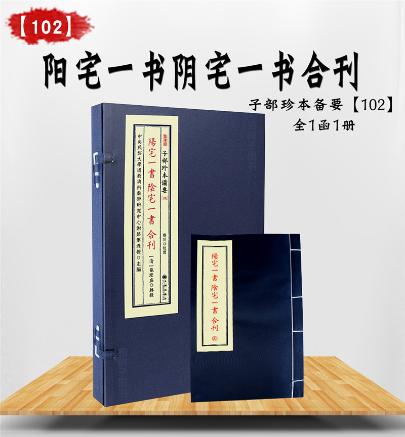 102阳宅一书阴宅一书合刊