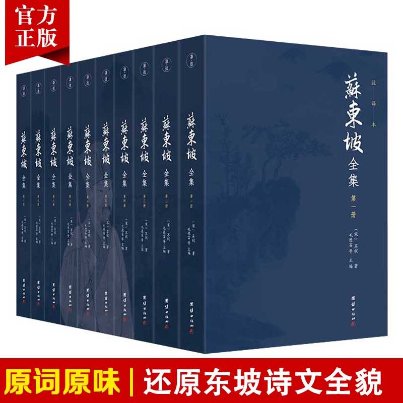 苏东坡全集正版无删节