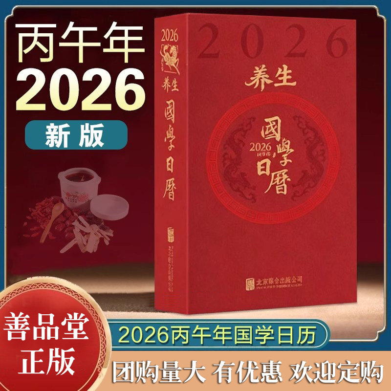 【善品堂藏书】养生国学日历2026丙午年养生宝典名画集养生金句录健康手账北京联合出版公司摆件台历创意礼物办公桌商务备忘