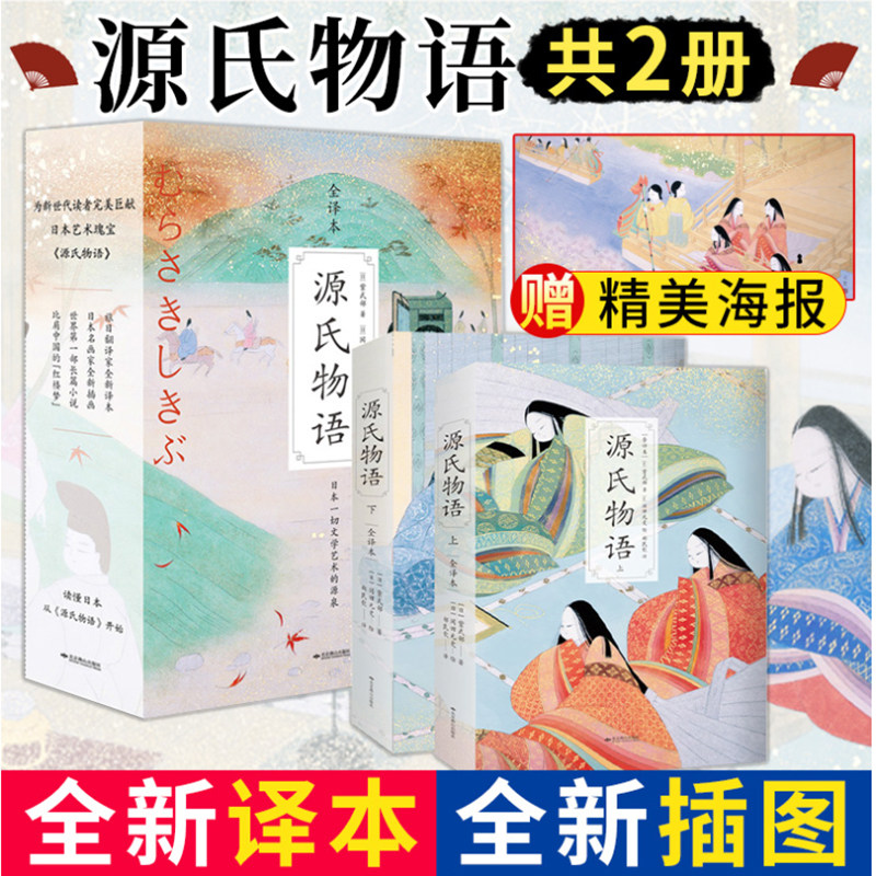 源氏物语上下2册赠海报全新译本