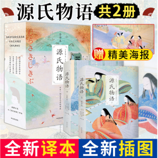 赠海报全新译本 源氏物语上下2册 部日本文学日本美学思想历史长篇爱情故事小说日本历史文化研究书籍红楼梦天下智慧 正版 紫式