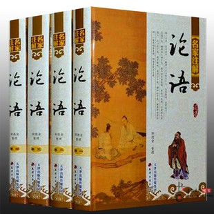 名家注解论语全4册原文白话译文 语录体散文集 论语今注今译 名家批注论语全集 论语义疏注疏论语集注 论语译注 论语