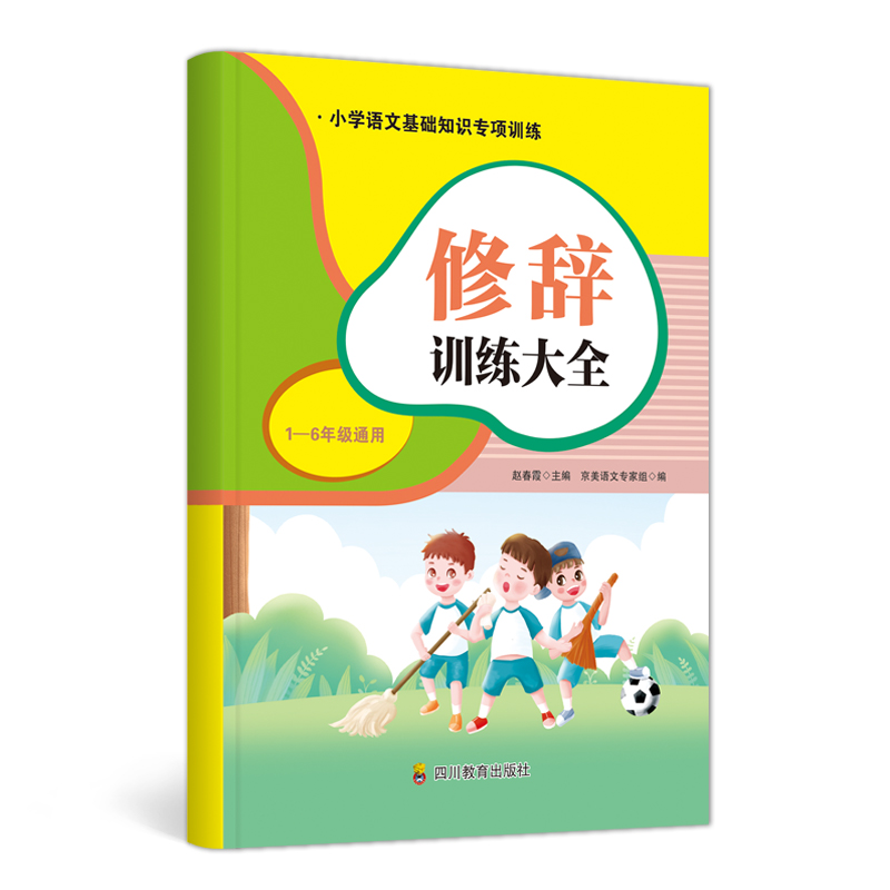 小学语文修辞手法大全一年级二年级三四五六年级上下册人教版通用语文基础知识大全仿写句式练习题比喻拟人排比句专项训练辅导资料