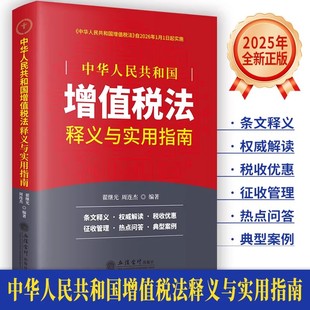 2026年1月1日实施 中华人民共和国增值税法释义与实用指南 增值税法释义案例