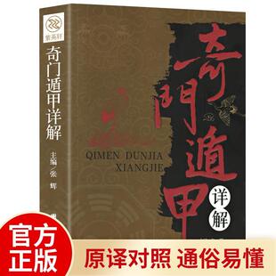 奇门遁甲详解正版原著文白对照原文白话文注释周易预测学御定奇门启悟术数入门书籍无障碍阅读中国古代神奇大解谜哲学研究全书易经
