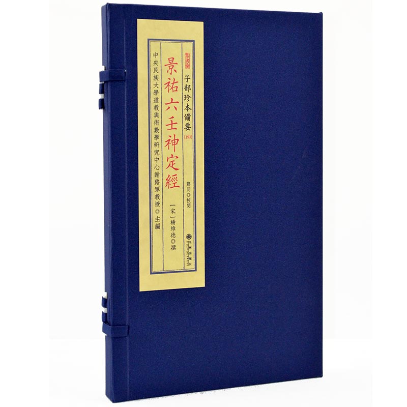 子部珍本备要193景祐六壬神定经