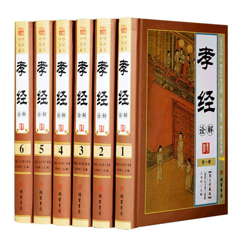 孝经诠解 精装16开全6册图文珍藏版 孝经家庭道德国学经典 中华孝道 传统美德教育 国学经典图书籍