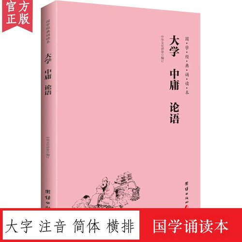 大学中庸论语注音版国学经典