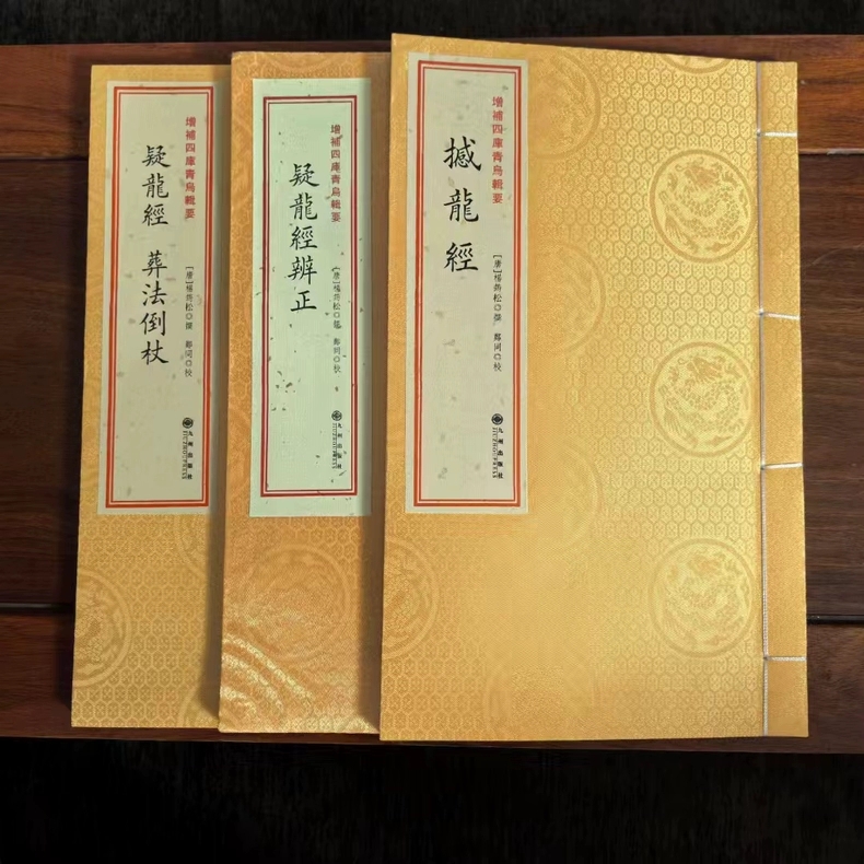 撼龙经疑龙经葬法倒杖疑龙经辨正 宣纸线装全三册杨筠松正版速发