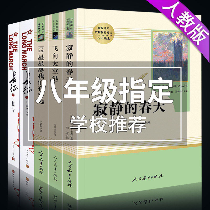 寂静的春天 星星离我们有多远 长征 飞向太空港原版正版初中生八年级上册人民教育出版社人教版完整版初二名著书课外阅读书籍