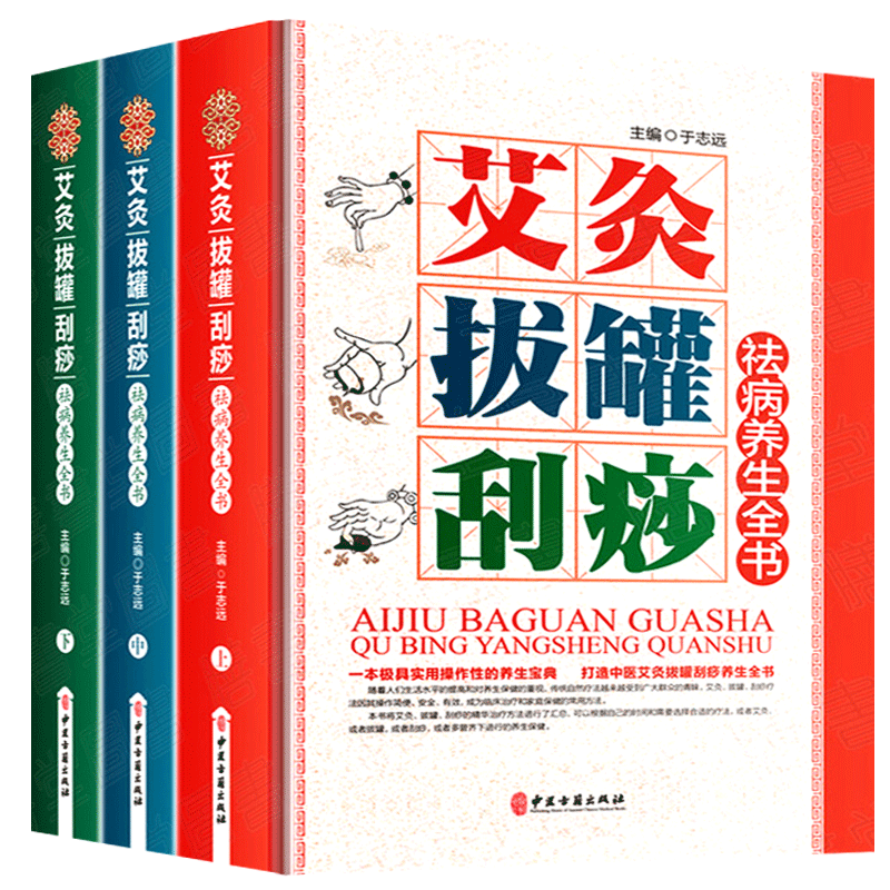 艾灸拔罐刮痧祛病养生全书 彩图版16开精装全套3册 现代家庭养生保健工具书 10分钟快速祛病 刮痧 拔罐 艾灸