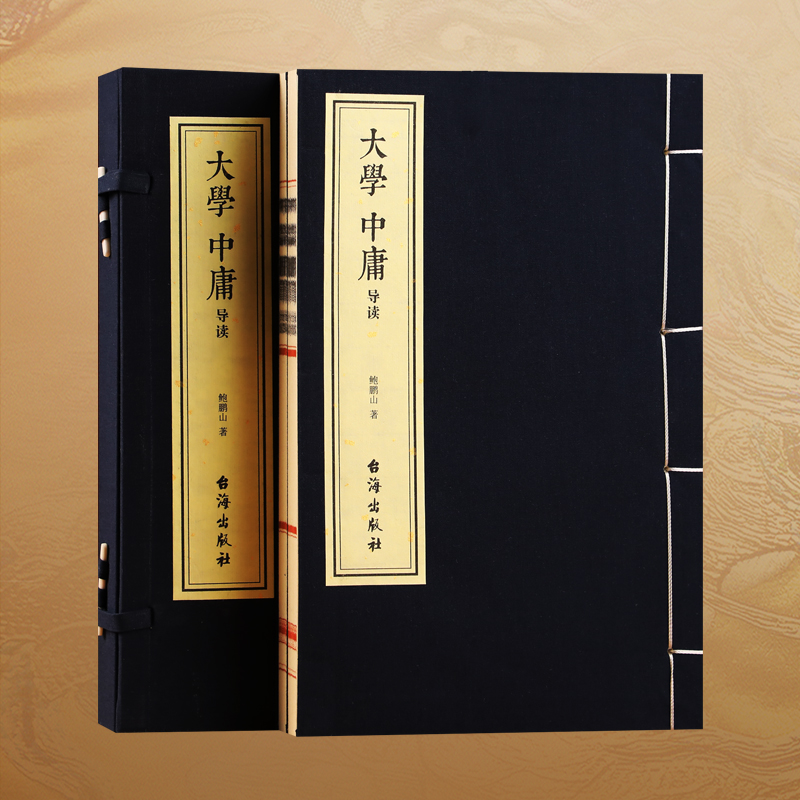 【善品堂藏书】大学中庸导读 鲍鹏山著 一函两册宣纸线装书籍 百家讲坛名师解读四书五经儒家文化核心经典 原文译注白话文国学经典