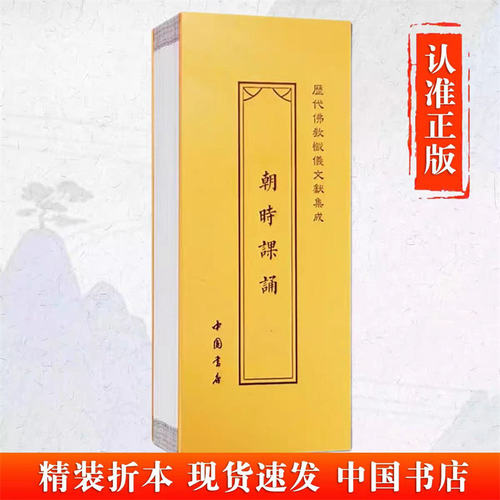 朝暮课诵双面书历代佛教忏仪