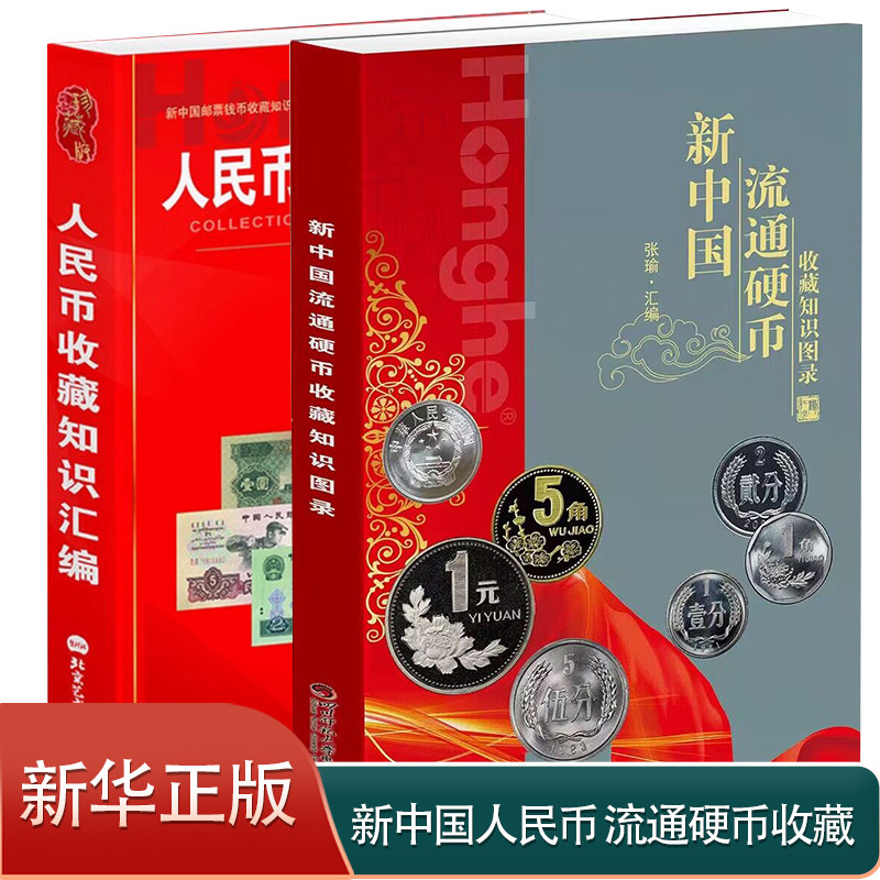 【正版】人民币收藏知识汇编 新中国流通硬币全2册纸币真币纸币冠号暗记图录鉴定鉴赏纸币收藏与鉴赏钱币书籍 钱币认识书籍