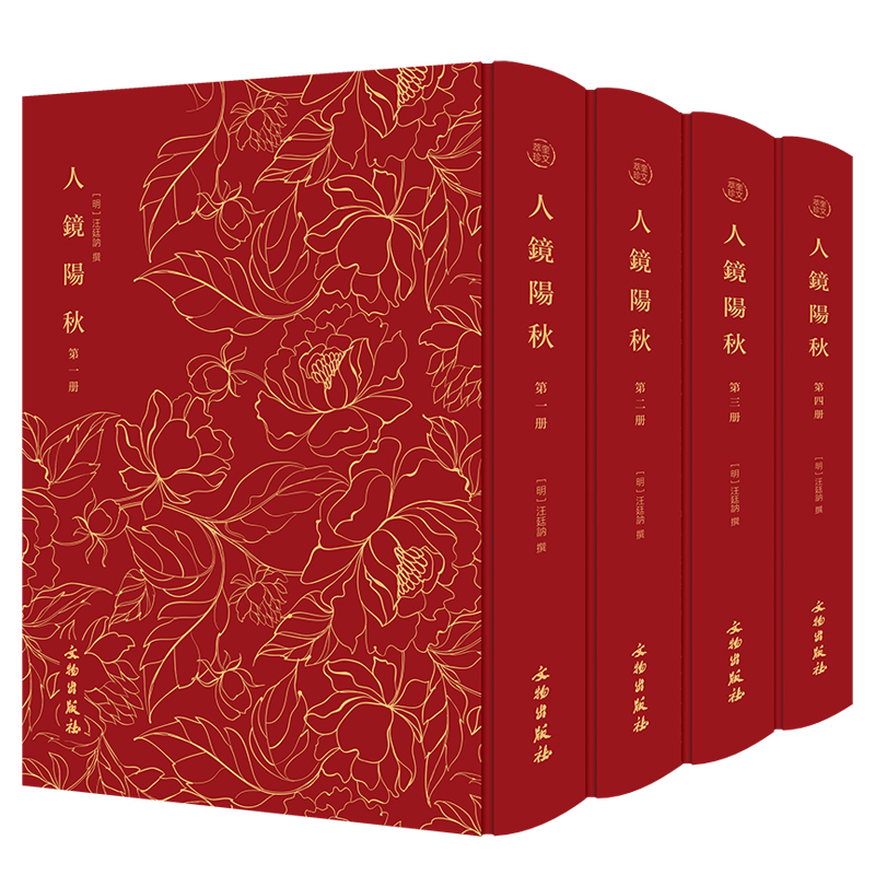 奎文萃珍：人镜阳秋（全四册） 明代徽州版画的巨作，以图解故事的形式宣扬忠、孝、节、义等道德观念；三百五十余幅对页插图