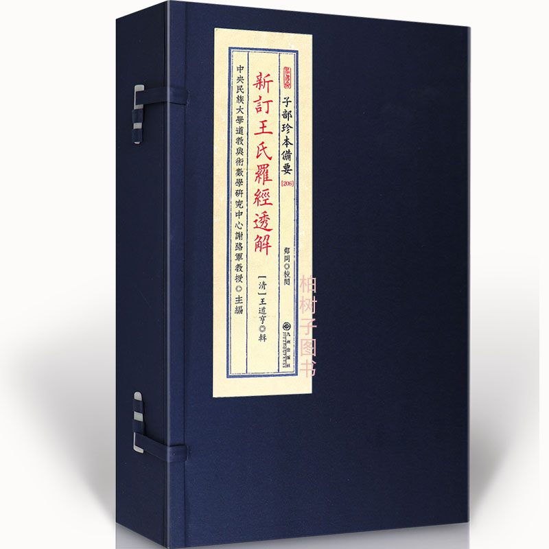 子部珍本备要第206种：新订王氏罗经透解