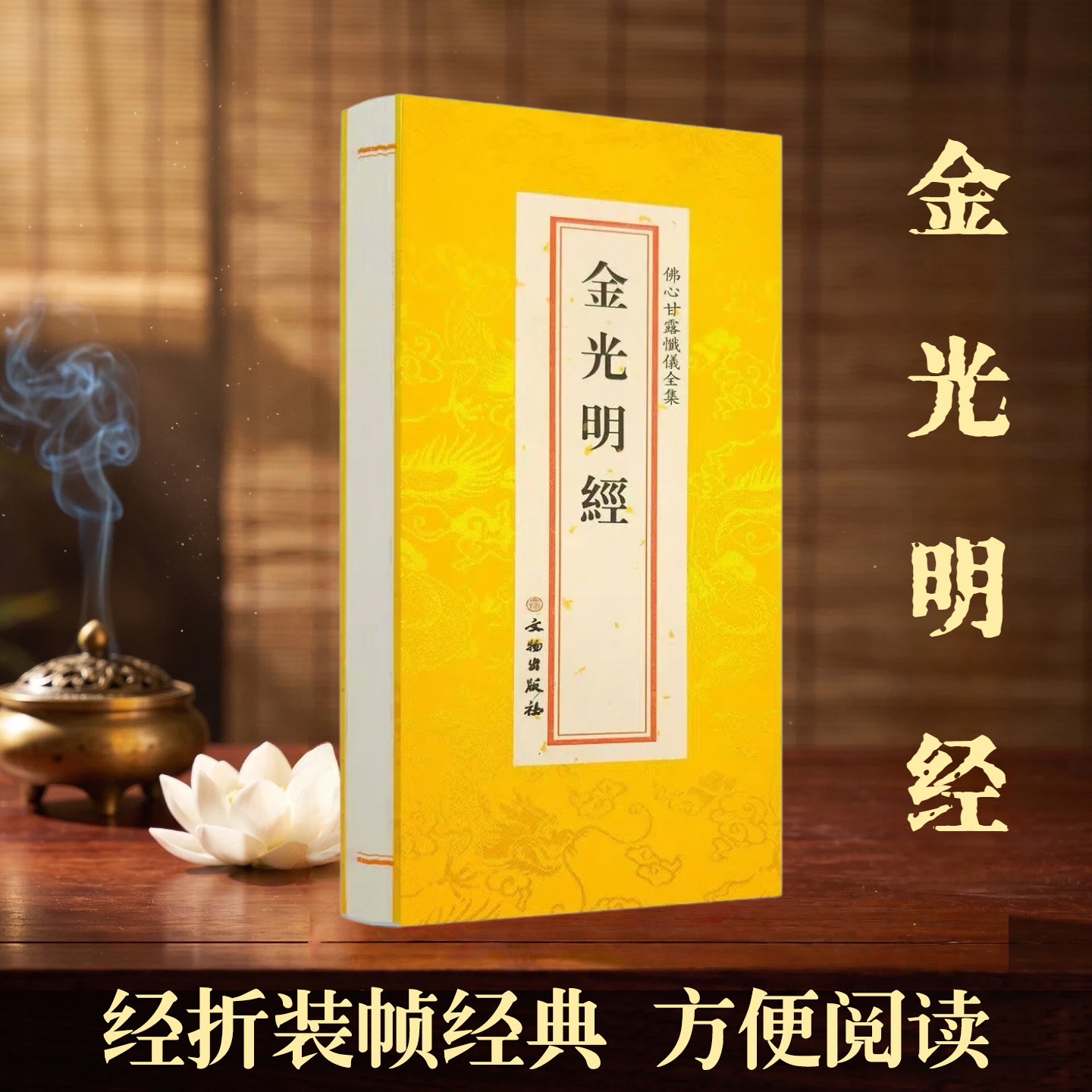 正版 金光明经 精装绸缎面大折叠本 大字竖排繁体字 非金光明最胜王经 文物出版社图片