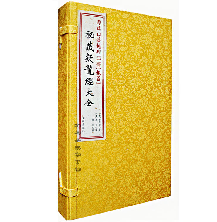 秘藏疑龙经大全【地函】[宣纸线装一函一册]