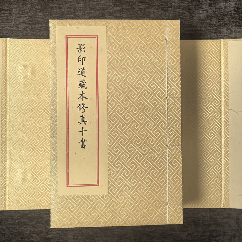 影印道藏本修真十书二函十册（明）张宇初编文物出版社 中国哲学思想 道家修身 道家思想 正版收藏书籍