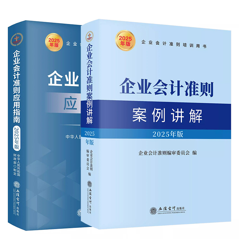 全套2册2025版企业会计准则案例讲解+企业会计准则应用指南立信会计出版社会计科目和主要财务处理基本准则财政部培训用书