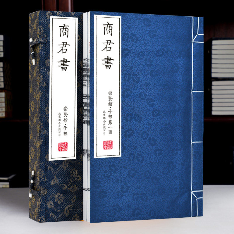 【崇贤馆藏书】商君书 注释完整版无删减精装版手工宣纸线装书全本全注全译商鞅著作春秋战国法家学说中国哲学史畅销书籍 正版国学