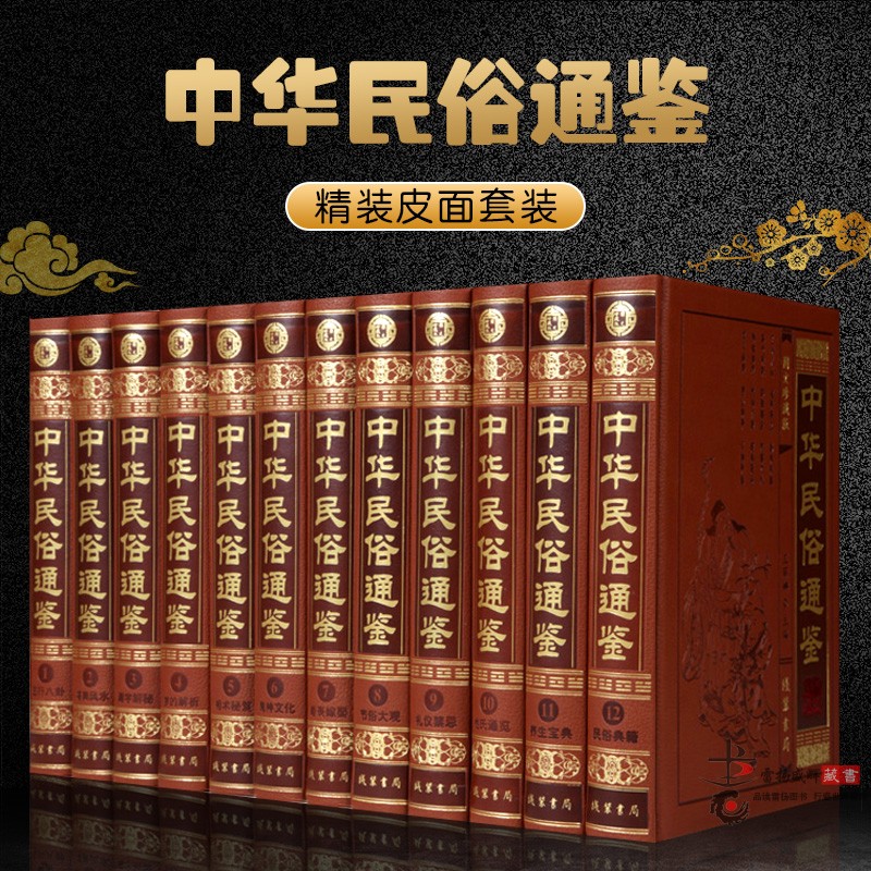 中华民俗通鉴  皮面豪华精装16开12卷 中国历史知识  中华民俗全知道 中华民俗文化宝典   线装书局 中华民俗一本通 中国通史民俗