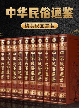 中华民俗通鉴  皮面豪华精装16开12卷 中国历史知识  中华民俗全知道 中华民俗文化宝典   线装书局 中华民俗一本通 中国通史民俗