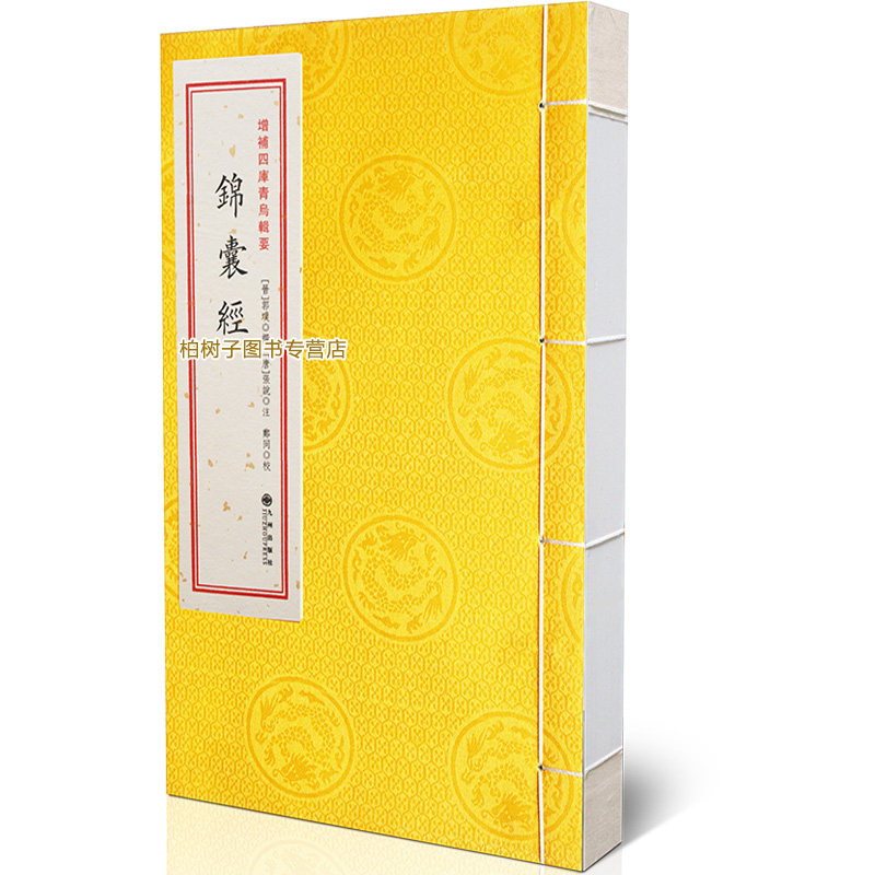 青乌辑要第6种：锦囊经［宣纸线装1册］