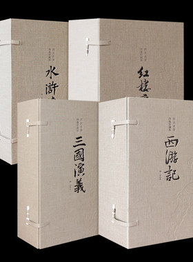 【善品堂藏书】 四大名著全套原著正版绣像珍藏版 宣纸线装书 简体字竖排4函22册红楼梦水浒传西游记三国演义中国古典小说古典名著
