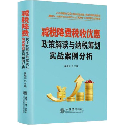 【正版书籍】2020年新版减税降费税收优惠政策解读与纳税筹划实战案例分析立信会计出版社合理节税避税现行法规优惠政策书籍