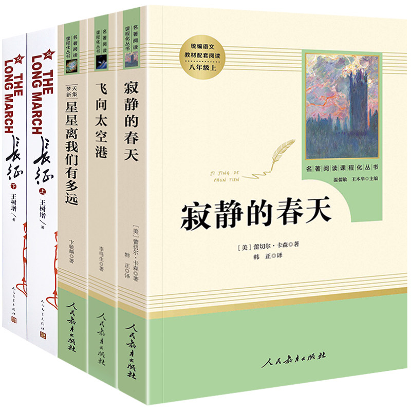 八年级上4册长征星星离我们有多远飞向太空港寂静的春天正版王树增原版原著书籍初二上册课外书人教版红星照耀中国昆虫记书籍
