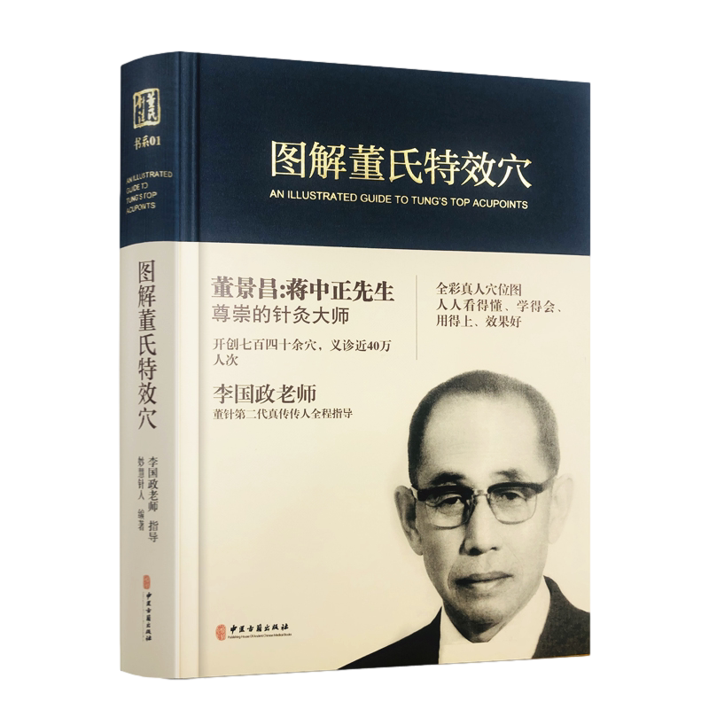 图解董氏特效穴 全彩精装本 送手册挂图 董景昌李国政王秀琴董氏奇穴针灸集 穴位诠解 针灸经络穴位入门