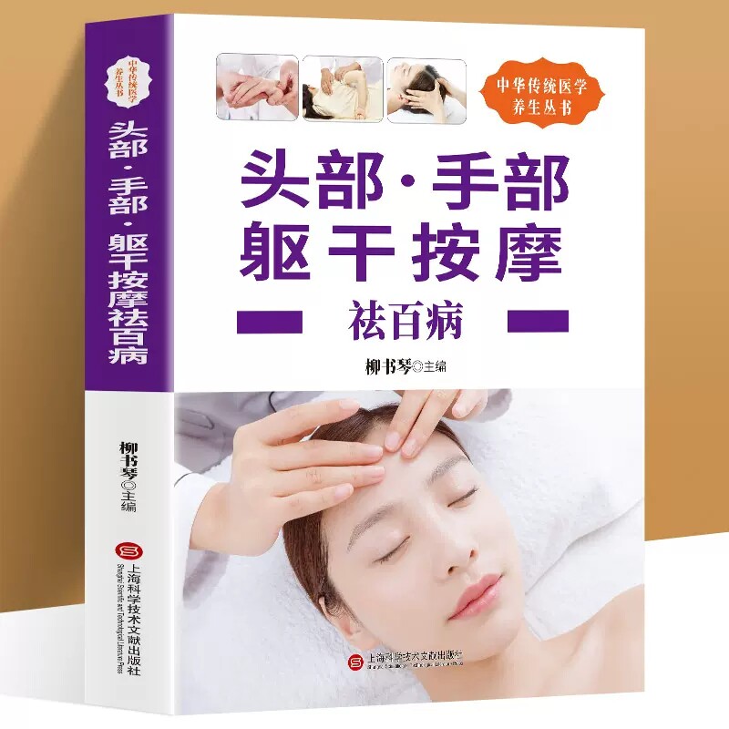 头部手部躯干按摩祛百病 图解实用经络穴位 腰部按摩手法大全 初学
