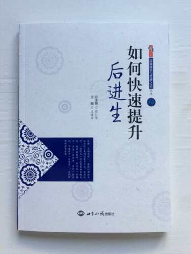 如何快速提升后进生 张仁贤 王连军  世界知识出版社 高效课堂与带班之道丛书