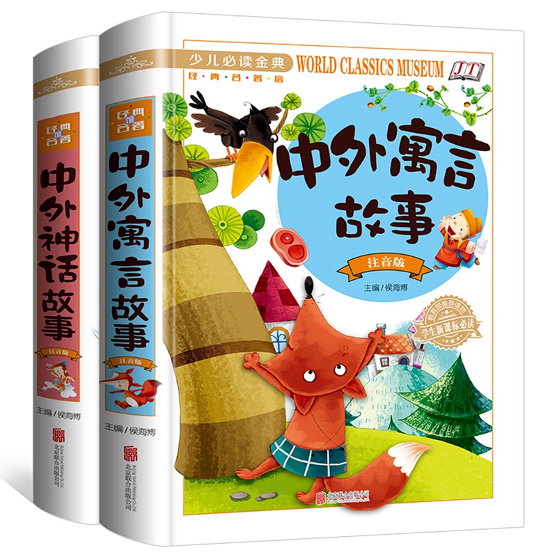 彩图注音版中外神话故事书寓言故事精装2本古代全集小学寓言故事书6-12周岁中华 正版大全中外绘本儿童课外书小学生一三二年级读物