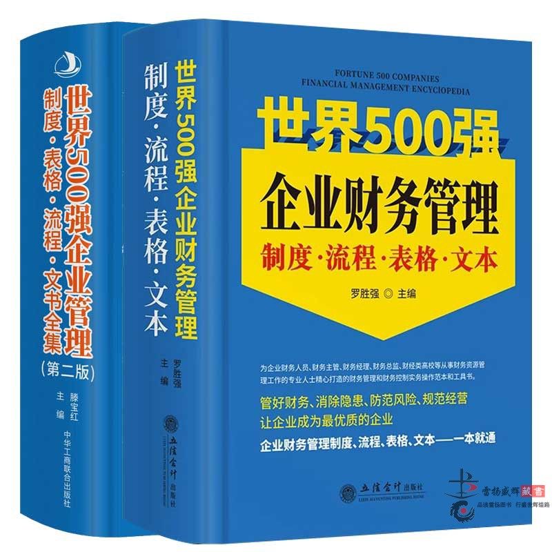 新版全2册世界500强企业管理制度