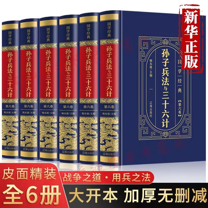 孙子兵法与三十六计正版全套6册孙武原著完整无删减全注全译中学生青少年成人版孙膑吴子36计中华国学书局中国军事谋略书籍大全集