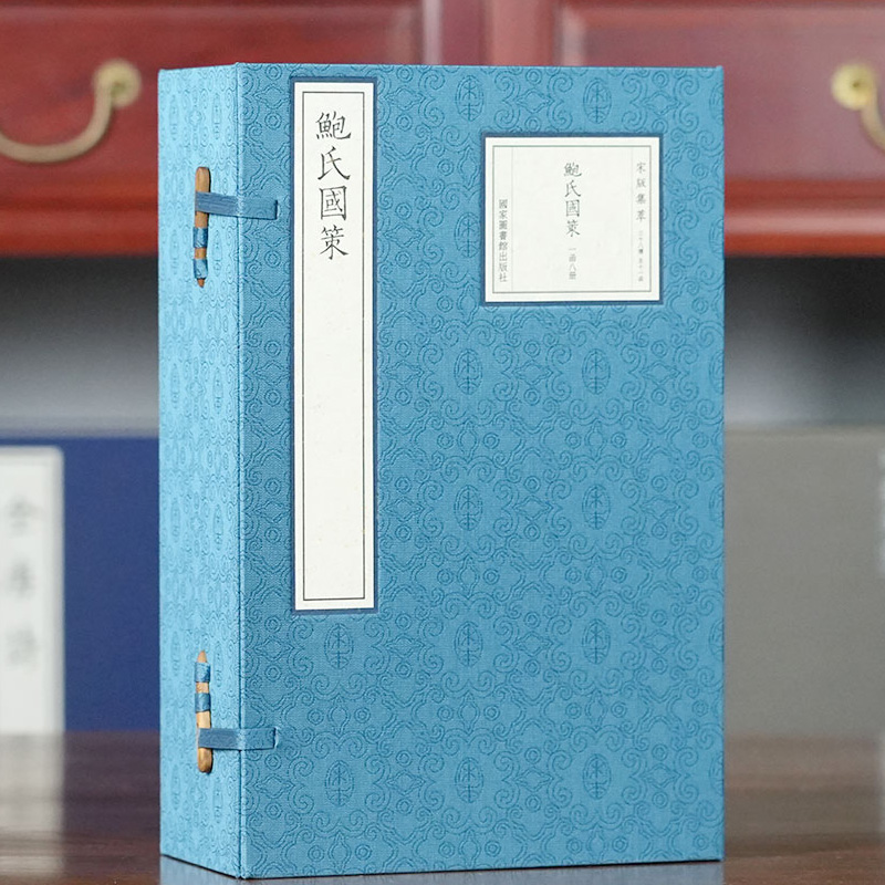 【三希堂藏书】宋版集萃：鲍氏国策宣纸线装1函8册原书仿真影印 (宋)鲍彪校注国家图书馆出版社正版宋绍熙二年会稽郡斋刻本为底本